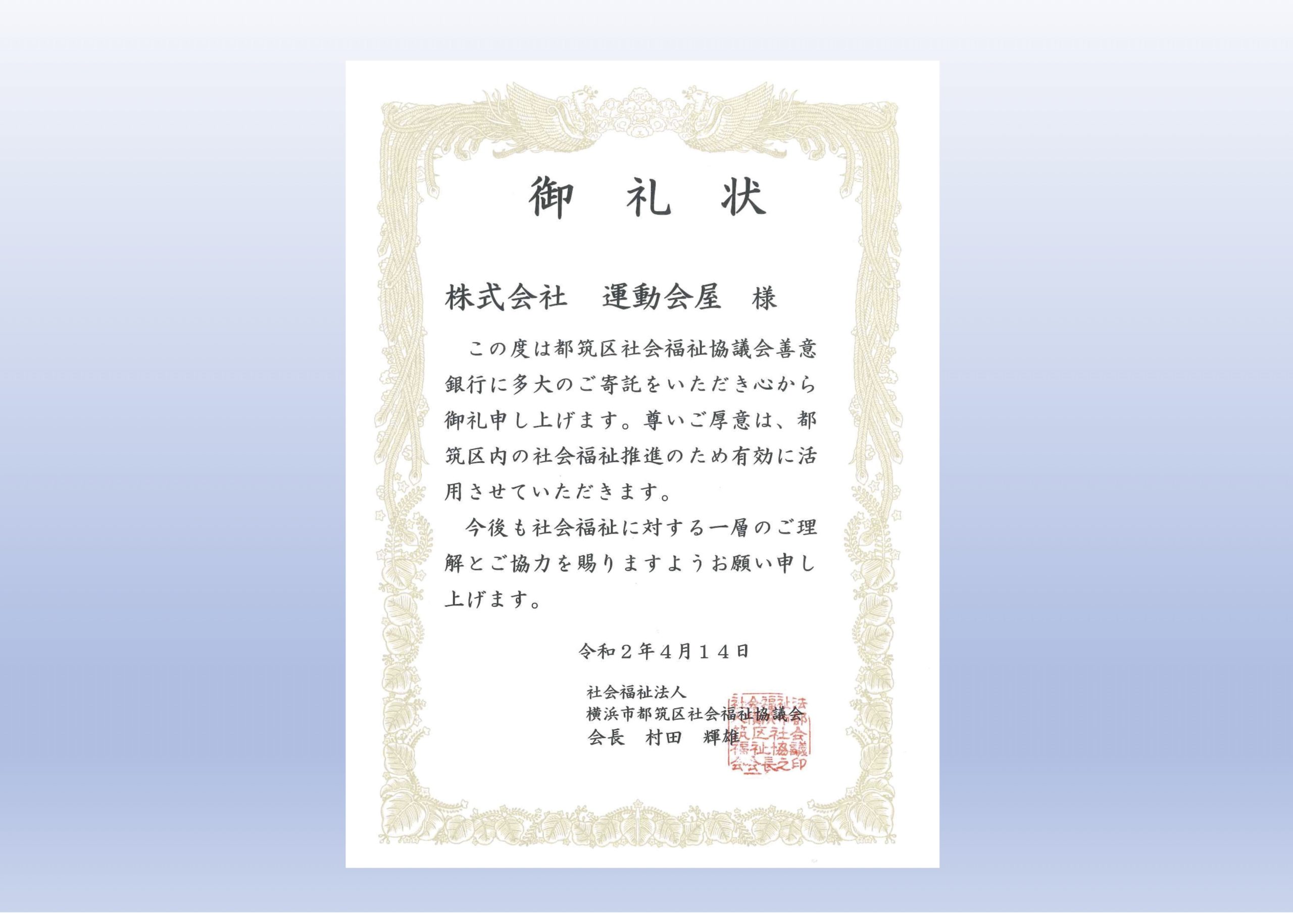 マスク寄付で御礼状いただきました 株式会社運動会屋 Undokaiya Group Website