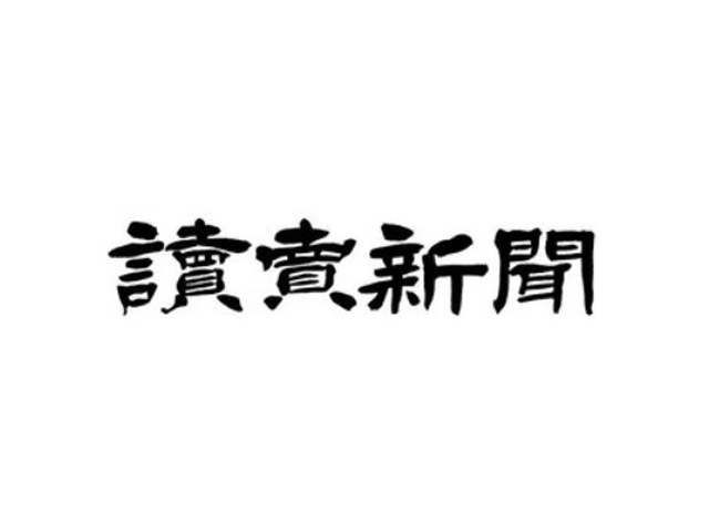 読売