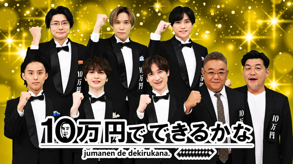 テレビ朝日『10万円でできるかな』でご紹介いただきました | 株式会社